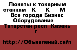 Люнеты к токарным станкам 16К20, 1К62, 1М63. - Все города Бизнес » Оборудование   . Татарстан респ.,Казань г.